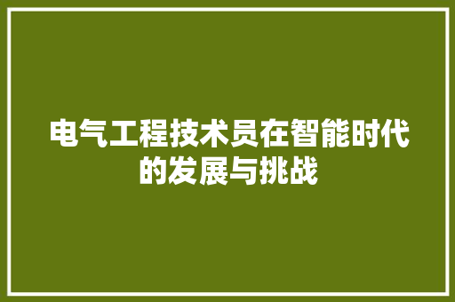 电气工程技术员在智能时代的发展与挑战 室内设计