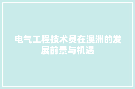 电气工程技术员在澳洲的发展前景与机遇 室内设计