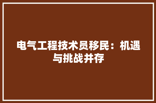 电气工程技术员移民：机遇与挑战并存 室内设计