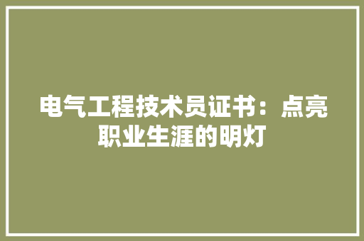 电气工程技术员证书：点亮职业生涯的明灯 室内设计
