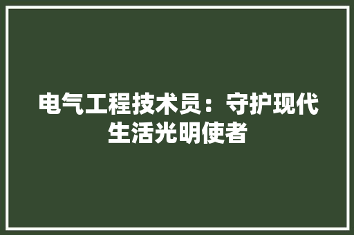 电气工程技术员：守护现代生活光明使者 室内设计