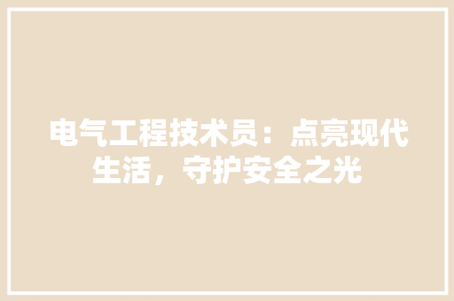 电气工程技术员：点亮现代生活，守护安全之光 室内设计