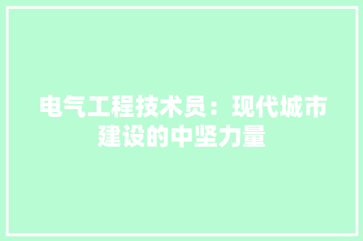 电气工程技术员：现代城市建设的中坚力量 室内设计