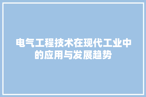 电气工程技术在现代工业中的应用与发展趋势 室内设计