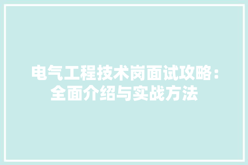 电气工程技术岗面试攻略：全面介绍与实战方法