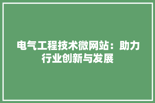电气工程技术微网站：助力行业创新与发展 室内设计