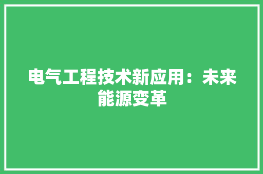 电气工程技术新应用：未来能源变革 室内设计