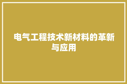 电气工程技术新材料的革新与应用 室内设计