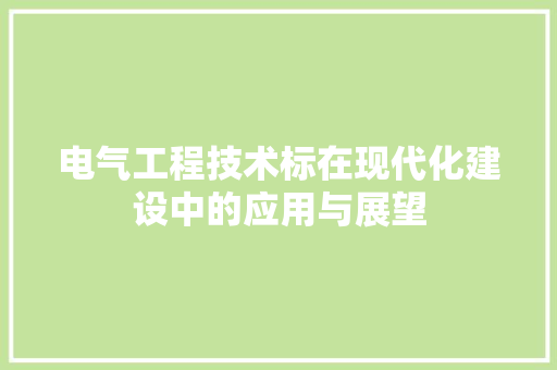 电气工程技术标在现代化建设中的应用与展望