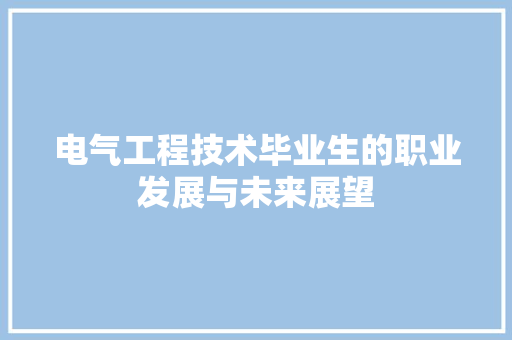 电气工程技术毕业生的职业发展与未来展望 室内设计