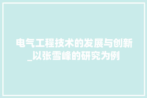 电气工程技术的发展与创新_以张雪峰的研究为例 室内设计