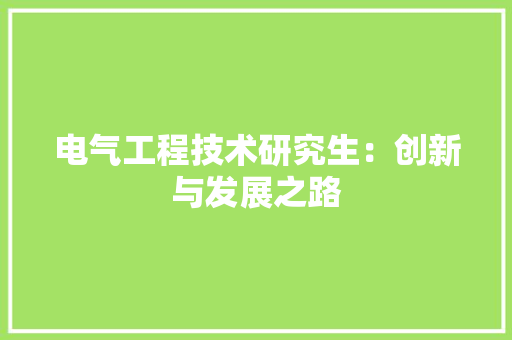 电气工程技术研究生：创新与发展之路 室内设计