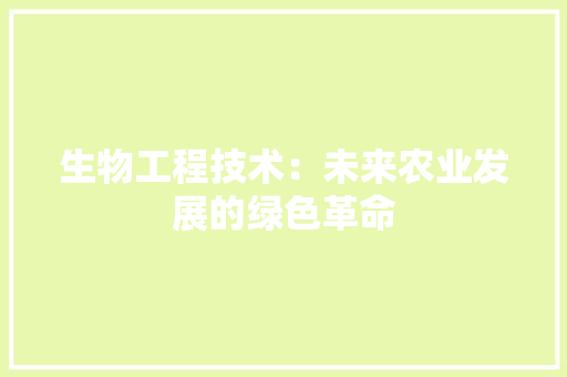 生物工程技术：未来农业发展的绿色革命 室内设计