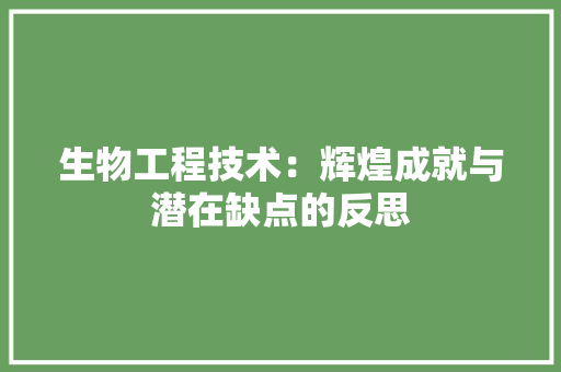 生物工程技术：辉煌成就与潜在缺点的反思 室内设计