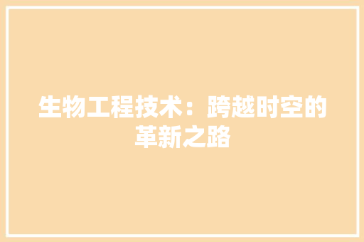 生物工程技术：跨越时空的革新之路 室内设计