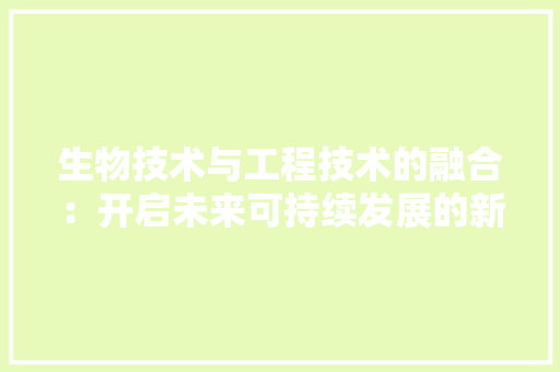 生物技术与工程技术的融合：开启未来可持续发展的新篇章 室内设计