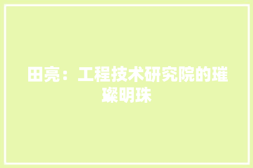 田亮：工程技术研究院的璀璨明珠 室内设计