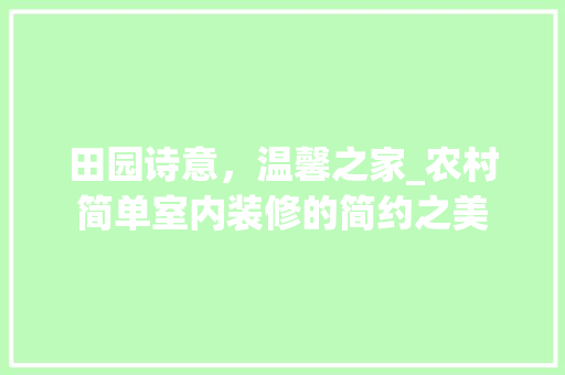 田园诗意，温馨之家_农村简单室内装修的简约之美