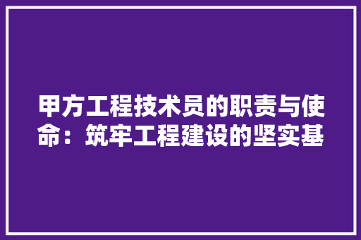 甲方工程技术员的职责与使命：筑牢工程建设的坚实基石 室内设计