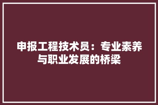 申报工程技术员：专业素养与职业发展的桥梁 室内设计