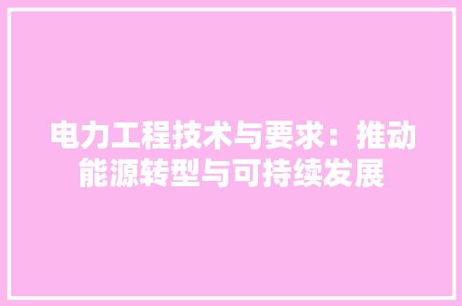 电力工程技术与要求：推动能源转型与可持续发展 室内设计