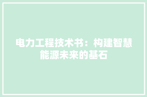 电力工程技术书：构建智慧能源未来的基石 室内设计