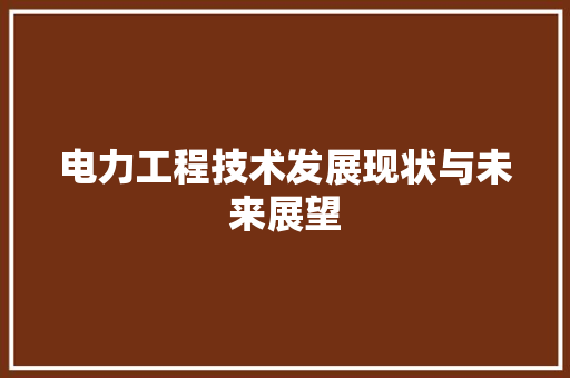 电力工程技术发展现状与未来展望 室内设计