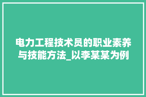 电力工程技术员的职业素养与技能方法_以李某某为例 室内设计