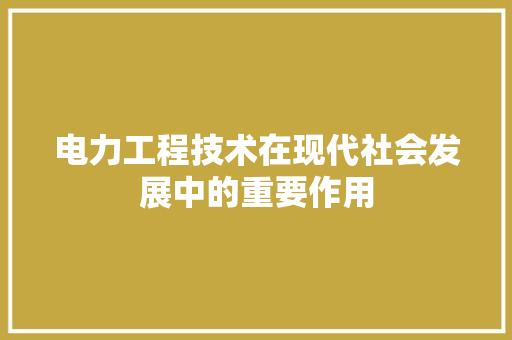 电力工程技术在现代社会发展中的重要作用 室内设计