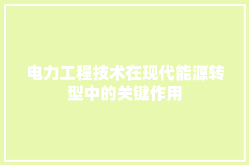 电力工程技术在现代能源转型中的关键作用 室内设计