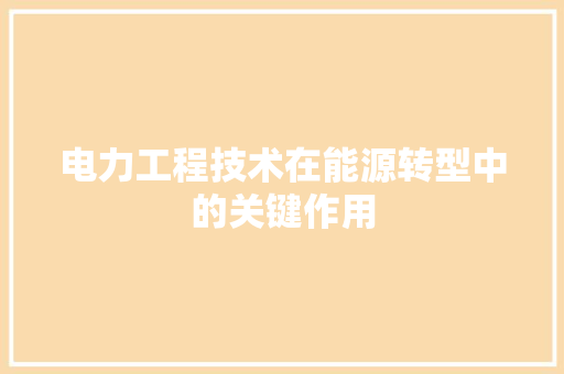 电力工程技术在能源转型中的关键作用 室内设计