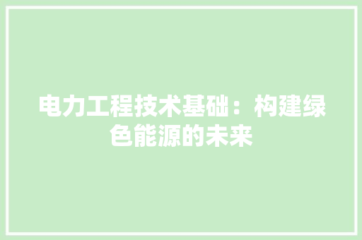 电力工程技术基础：构建绿色能源的未来 室内设计