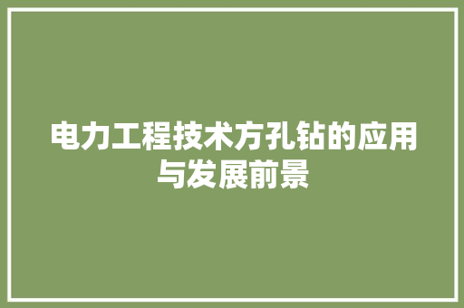 电力工程技术方孔钻的应用与发展前景 室内设计
