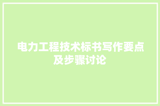 电力工程技术标书写作要点及步骤讨论 室内设计