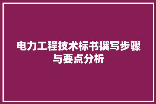 电力工程技术标书撰写步骤与要点分析 室内设计