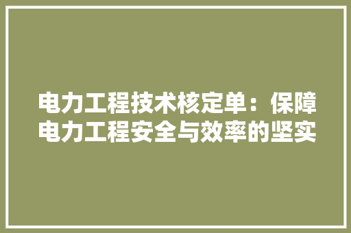 电力工程技术核定单：保障电力工程安全与效率的坚实保障 室内设计