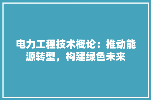 电力工程技术概论：推动能源转型，构建绿色未来 室内设计