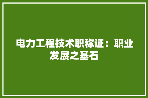 电力工程技术职称证：职业发展之基石 室内设计