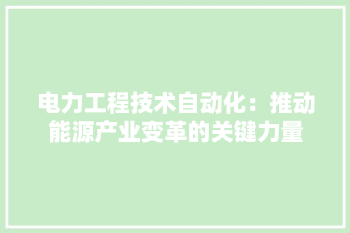 电力工程技术自动化：推动能源产业变革的关键力量 室内设计