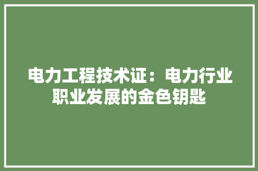 电力工程技术证：电力行业职业发展的金色钥匙 室内设计