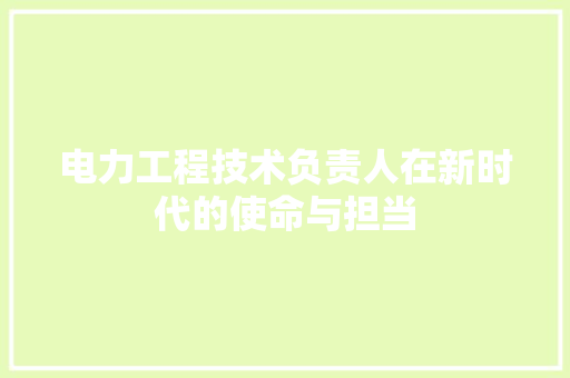 电力工程技术负责人在新时代的使命与担当 室内设计