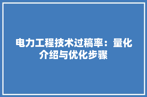 电力工程技术过稿率：量化介绍与优化步骤