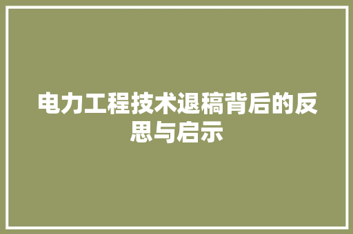 电力工程技术退稿背后的反思与启示 室内设计