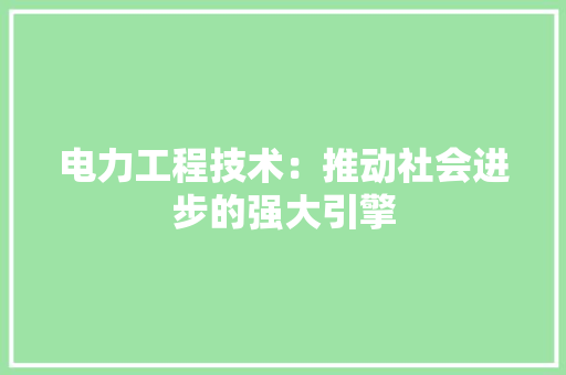 电力工程技术：推动社会进步的强大引擎 室内设计