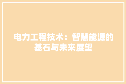 电力工程技术：智慧能源的基石与未来展望