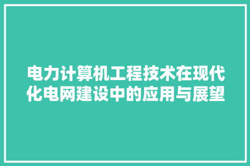 电力计算机工程技术在现代化电网建设中的应用与展望 室内设计