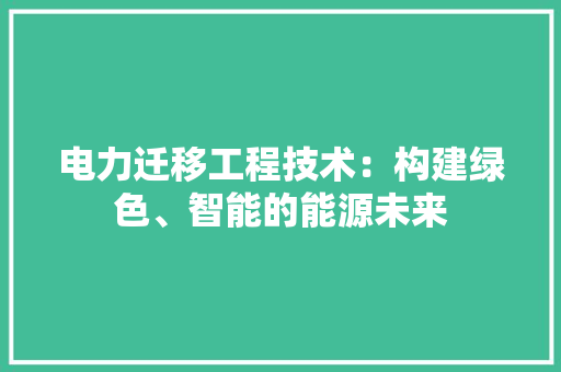 电力迁移工程技术：构建绿色、智能的能源未来 室内设计