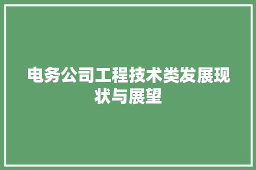 电务公司工程技术类发展现状与展望 室内设计