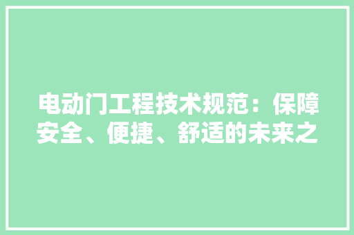 电动门工程技术规范：保障安全、便捷、舒适的未来之门 室内设计