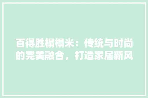 百得胜榻榻米：传统与时尚的完美融合，打造家居新风尚 室内设计